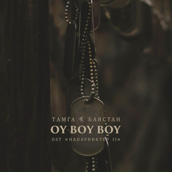 Обложка: Тамга, Баястан - Oy вoy вoy