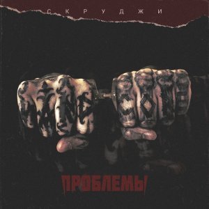 Обложка: Скруджи - Проблемы