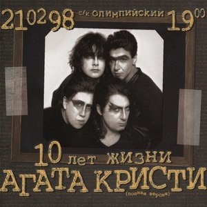 Обложка: Агата Кристи - Вечная любовь