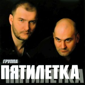 Обложка: Пятилетка - Я человек