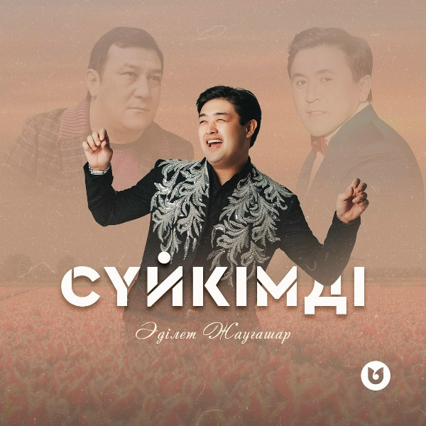 Обложка: Adilet Zhaugashar - Сүйкімді
