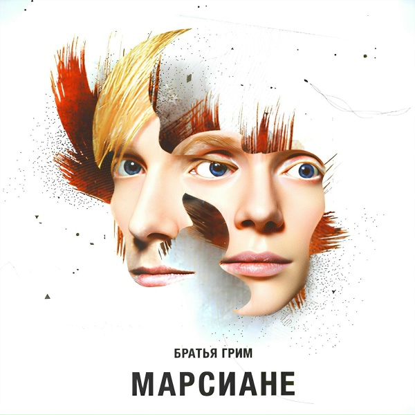 Обложка: Братья Грим - Лети