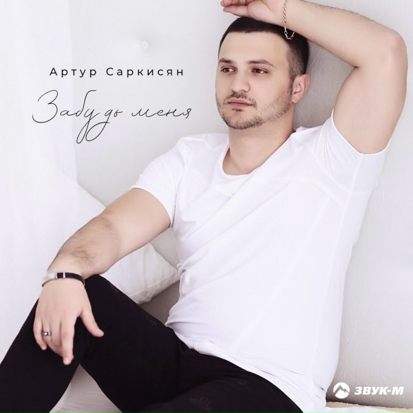Обложка: Артур Саркисян - Репост