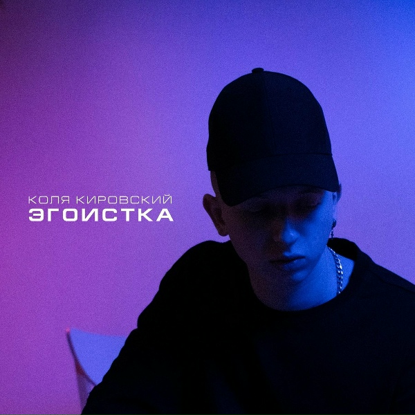 Обложка: Коля Кировский - Эгоистка