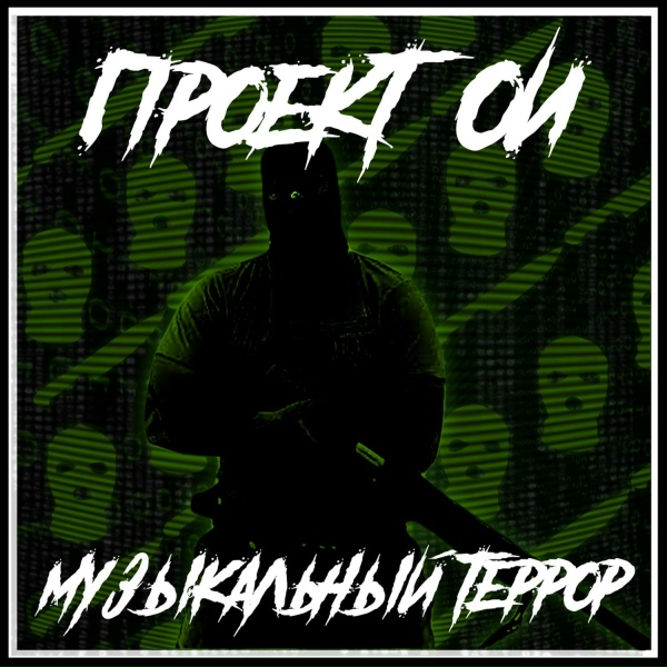Обложка: Проект ОИ - Белые танцы