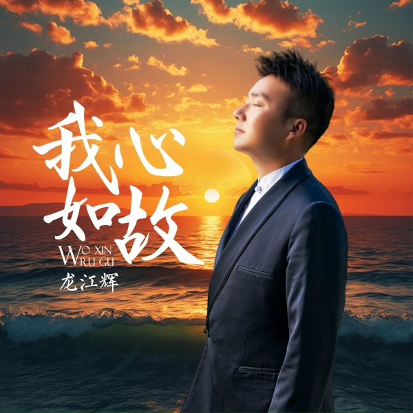 Обложка: 龙江辉 - 我心如故