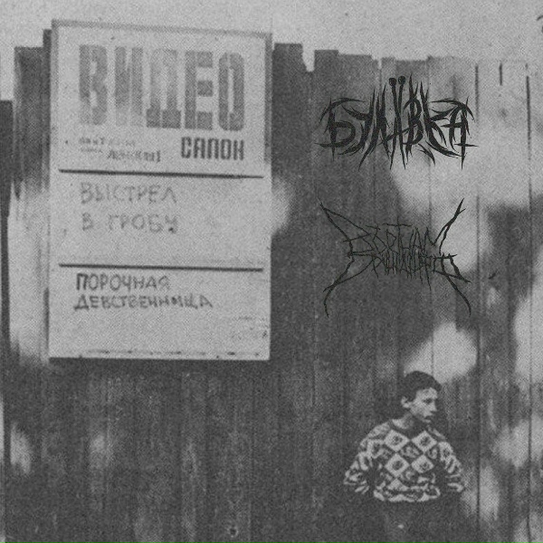 Обложка: БУЛАВКА, Въетнам речитатифф - Bienvenue