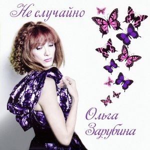 Обложка: Ольга Зарубина - Ты целовал мои следы