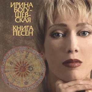 Обложка: Ирина Богушевская - Ангел моей печали