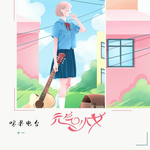 Обложка: 咪果电台, 十一 - 元气少女