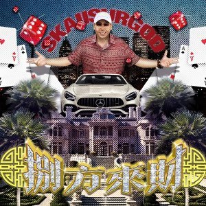 Обложка: 攬佬SKAI ISYOURGOD - 香車豪宅(Whips and Cribs)