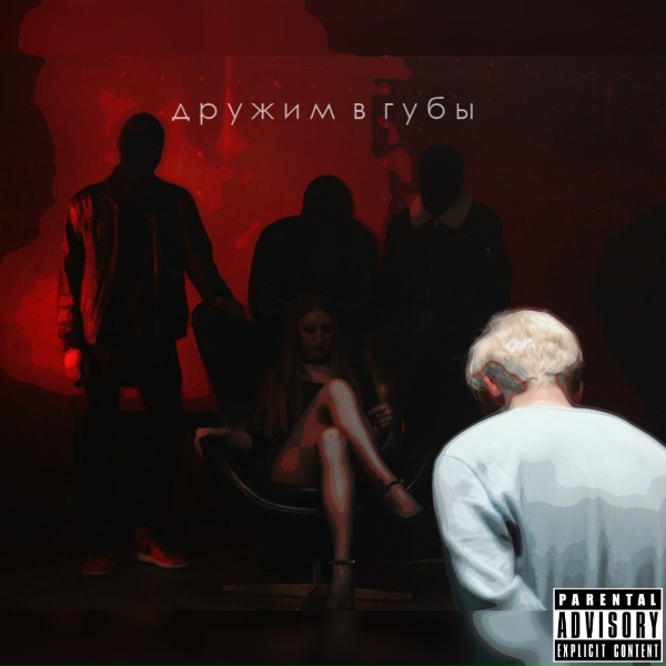 Обложка: #krnk - Дружим в губы