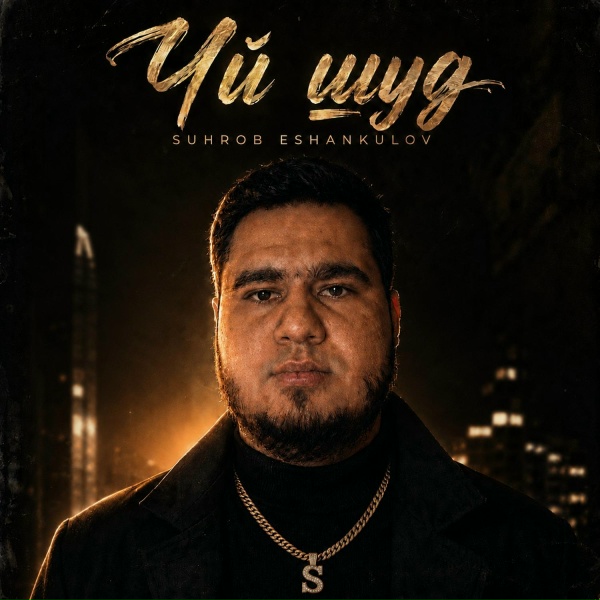 Обложка: Suhrob Eshankulov - Чй шуд