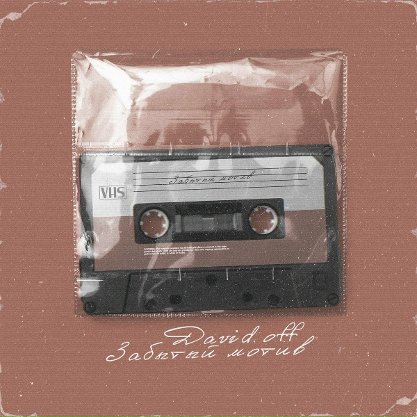 Обложка: DAVID.OFF - Забытый мотив