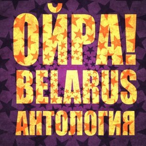 Обложка: Ойра Belarus - Не сожалеем