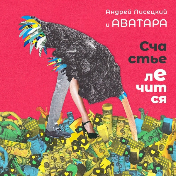 Обложка: Андрей Лисецкий И Аватара - Косарь