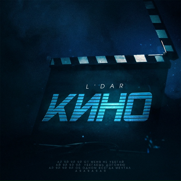 Обложка: L'DAR - Кино