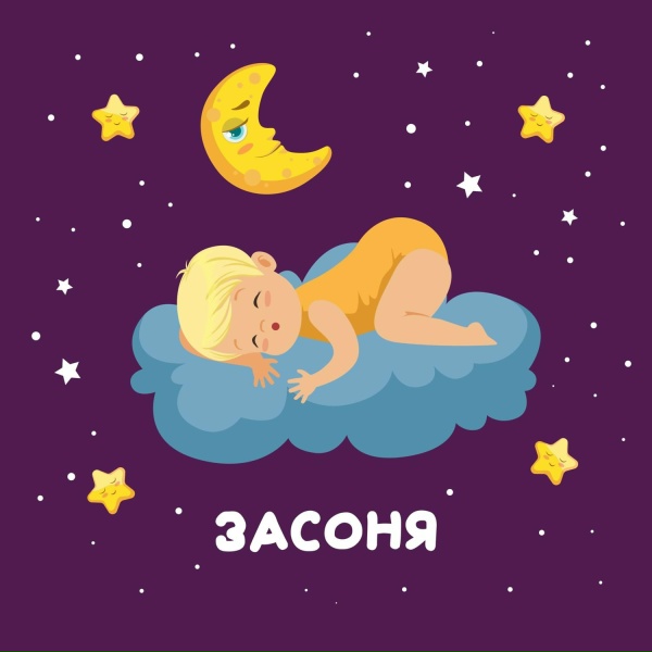 Обложка: Засоня - Колыбельная на фортепиано