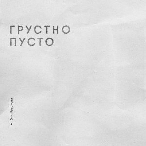 Обложка: Оля Краснова - грустно пусто