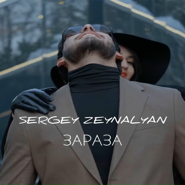 Обложка: Sergey Zeynalyan - Зараза
