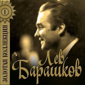 Обложка: Лев Барашков - На безымянной высоте