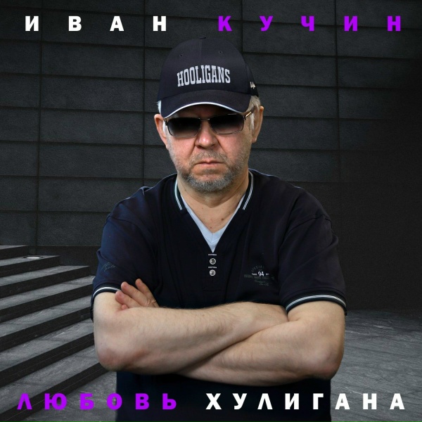Обложка: Иван Кучин - Мечта поэта
