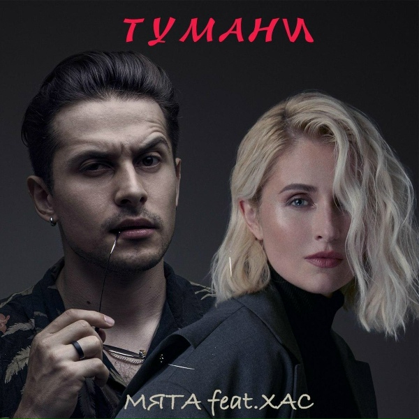 Обложка: Мята feat. ХАС - Тумани