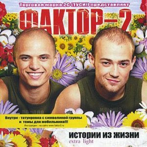 Обложка: Фактор 2 - Я узнал