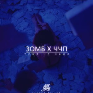 Обложка: ЗОМБ, ЧЧП - Тебя не надо