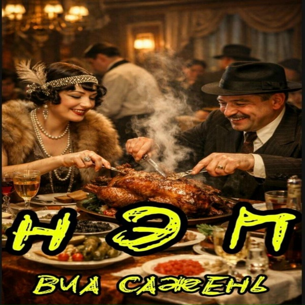 Обложка: ВИА САЖЕНЬ - В УГАРЕ ПЬЯНОМ