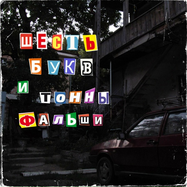Обложка: SA6TA6NI6KA - Шесть букв и тонны фальши