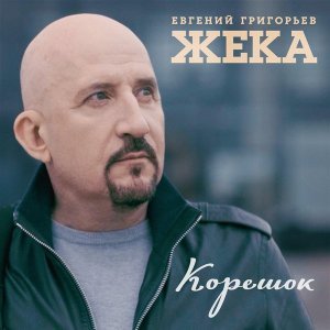 Обложка: Евгений Григорьев - Жека - Корешок