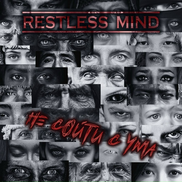 Обложка: Restless Mind - Не сойти с ума
