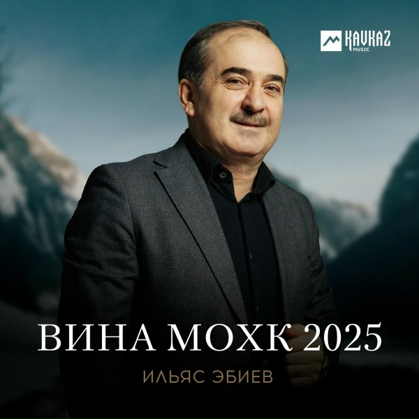 Обложка: Ильяс Эбиев - Тийна аре