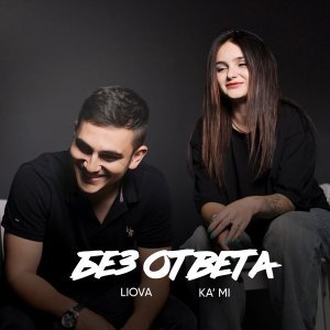 Обложка: LIOVA, KA'MI - Без ответа