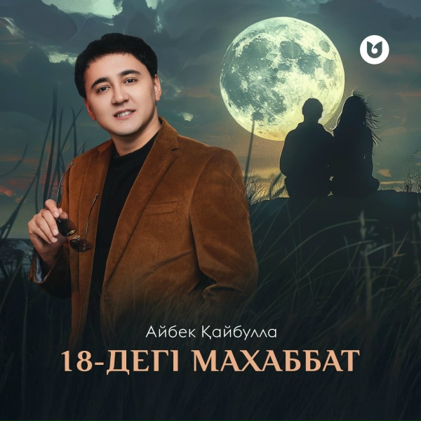 Обложка: Айбек Қайбулла - 18-дегі махаббат