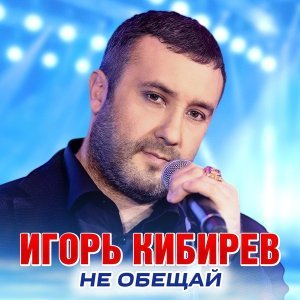 Обложка: Игорь Кибирев - Моя Катя