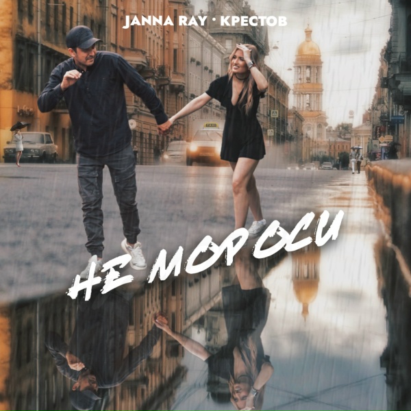 Обложка: JANNA RAY, Крестов - Не мороси