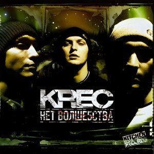 Обложка: KREC feat. Nevsky Beat - Под стук колёс