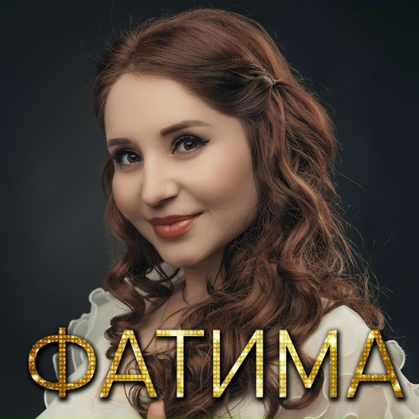Обложка: ФАТИМА - Загадка