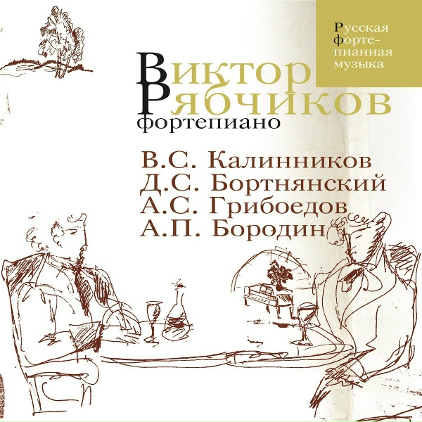 Обложка: Виктор Рябчиков - Вальс ми-минор (издан в 1832)