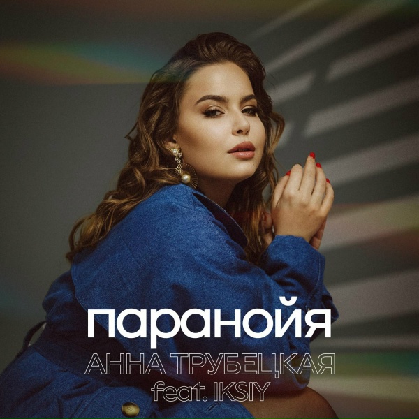 Обложка: Анна Трубецкая feat. IKSIY - Паранойя