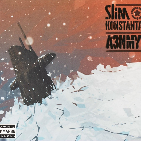 Обложка: SLIMUS, Константа - Азимут