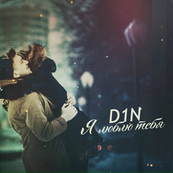 Обложка: D1N - Я люблю тебя