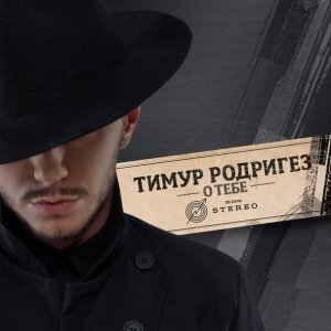 Обложка: Тимур Родригез feat. Ани Лорак - Увлечение