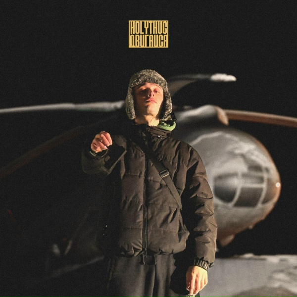 Обложка: holy thug - двигайся