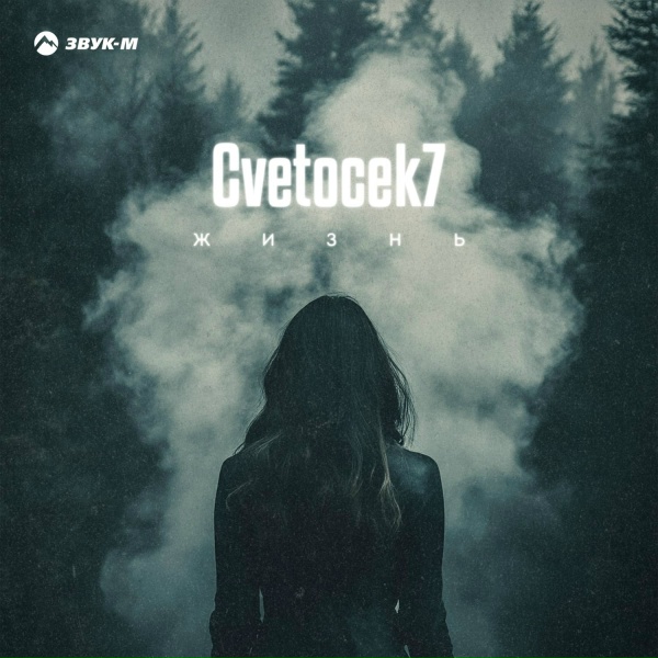 Обложка: Cvetocek7 - Жизнь