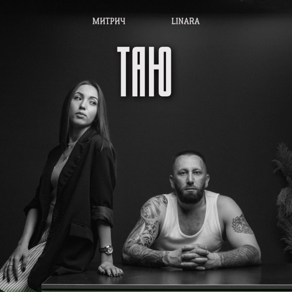 Обложка: Митрич, LINARA - Таю