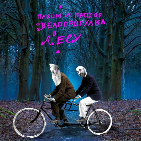 Обложка: Пахом и Прохор - Ночной ресторан