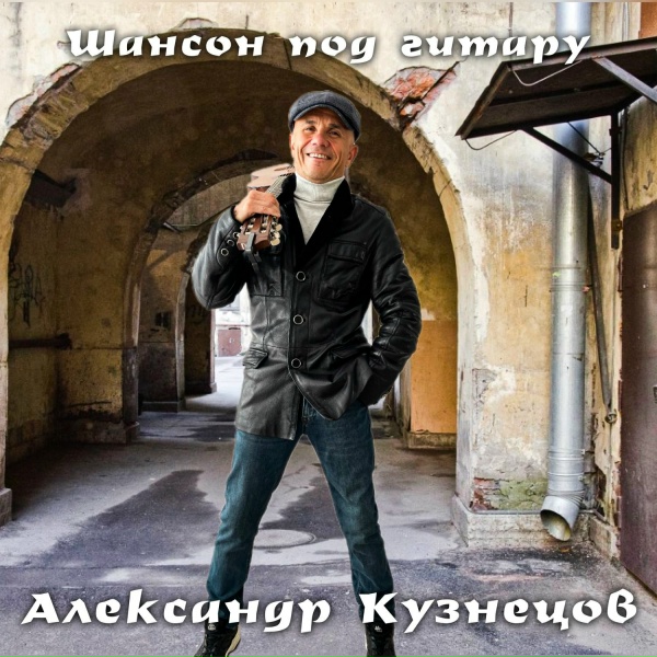 Обложка: Александр Кузнецов - На Покровке